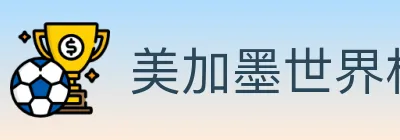 美加墨世界杯投注官方网站 logo
